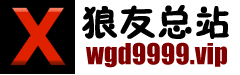 狼友总站 - 最干净的免费情色成人视频免费播放站www.wgd9999.vip